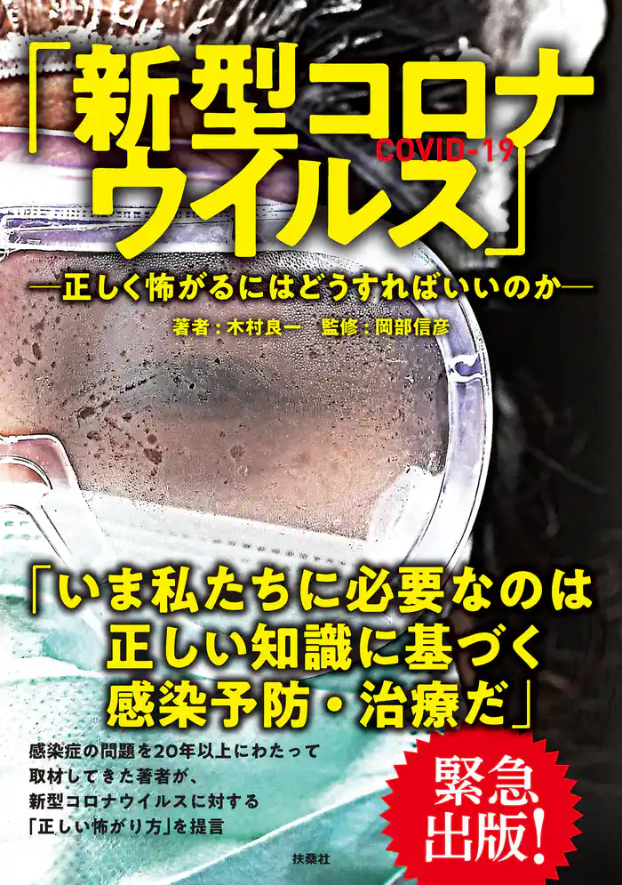 「新型コロナウイルス」―正しく怖がるにはどうすればいいのか―
