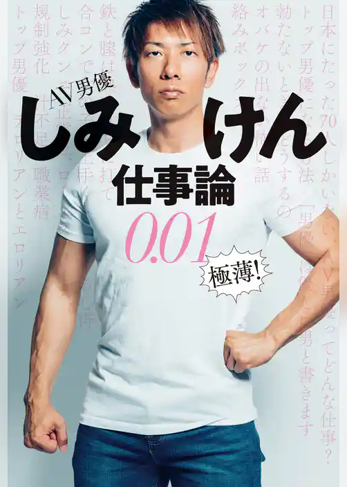 AV男優しみけん仕事論0.01 極薄！