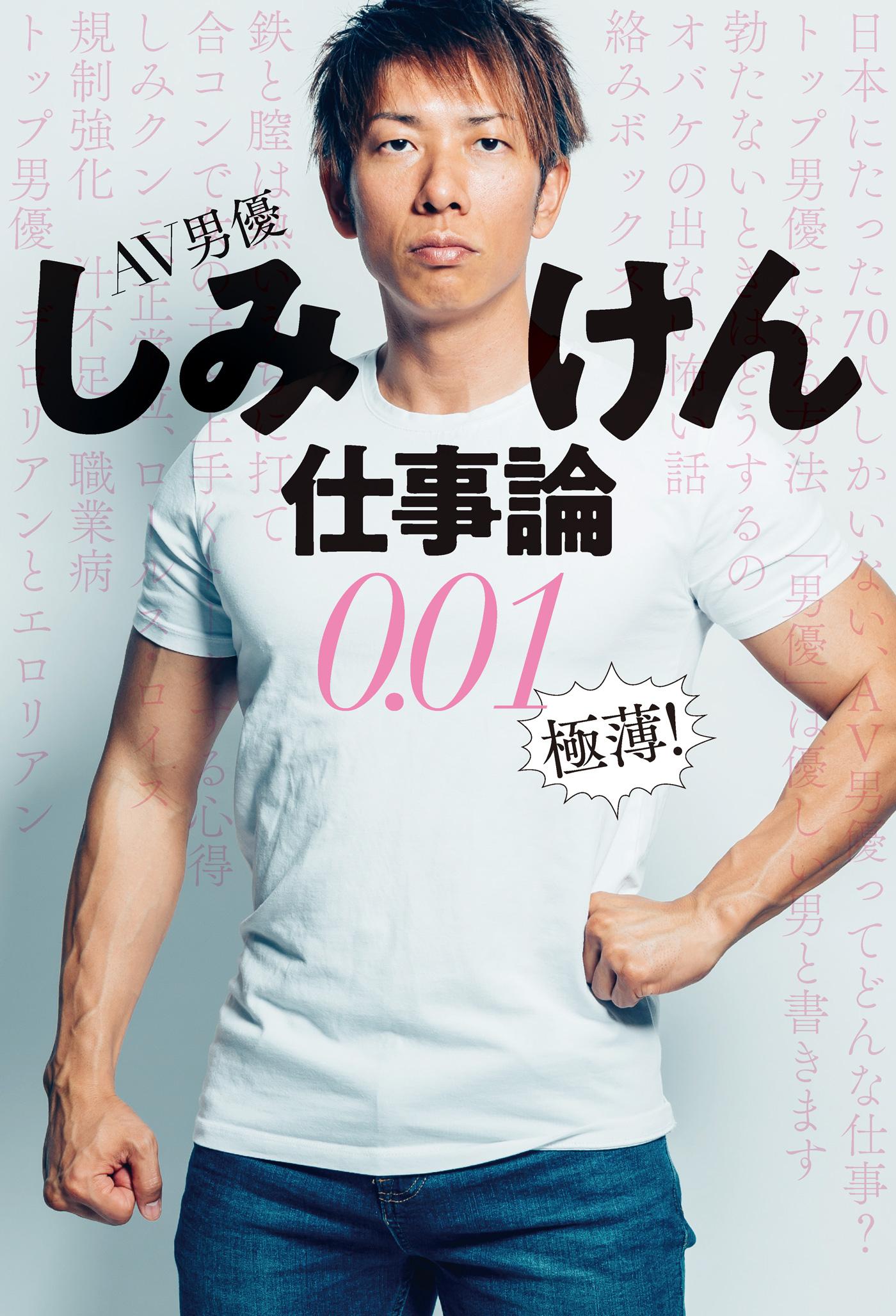 AV男優しみけん仕事論0.01 極薄！(書籍) - 電子書籍 | U-NEXT 初回600円分無料