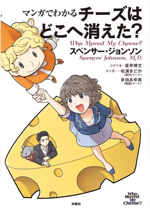 マンガでわかる チーズはどこへ消えた？