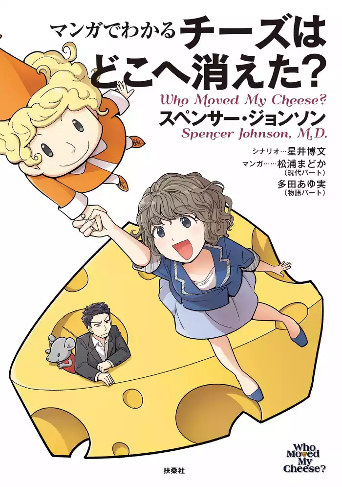 マンガでわかる チーズはどこへ消えた？