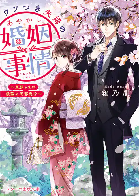 ウソつき夫婦のあやかし婚姻事情～旦那さまは最強の天邪鬼！？～