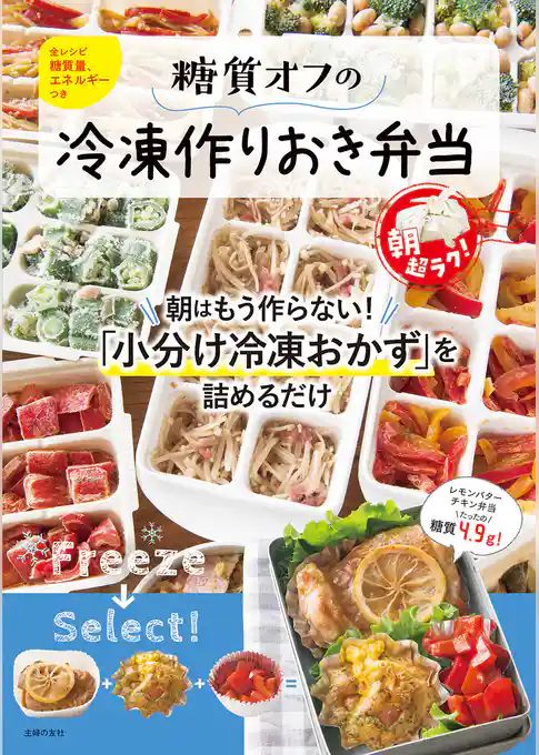 糖質オフの冷凍作りおき弁当