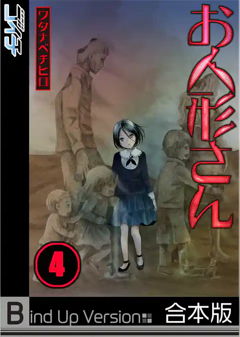 【フルカラー】お人形さん《合本版》