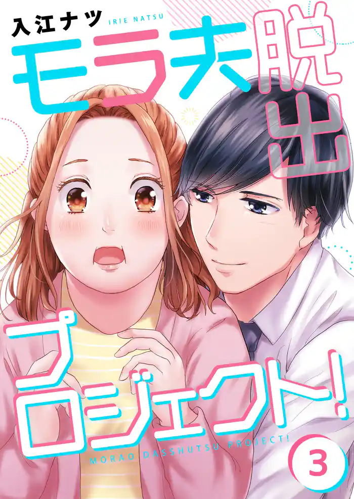 【フルカラー】モラ夫脱出プロジェクト!3