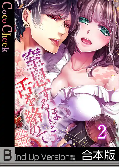 【フルカラー】窒息するほど舌を絡めて《合本版》