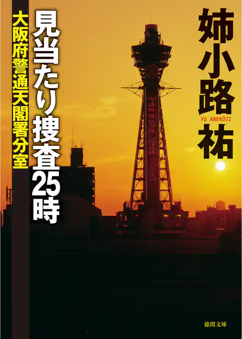 見当たり捜査25時　大阪府警通天閣署分室