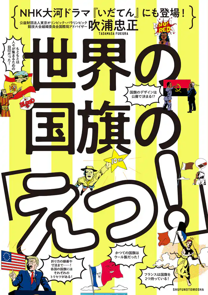 世界の国旗の「えっ!」