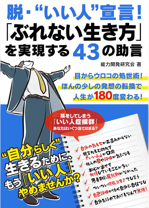 「いい人」なのに仕事がうまくいく人、うまくいかない人 ブレない生き方43