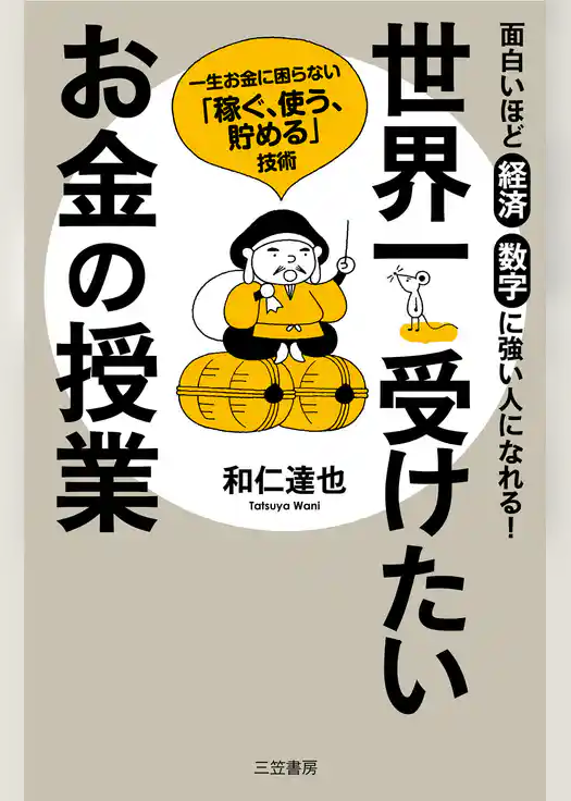 世界一受けたいお金の授業