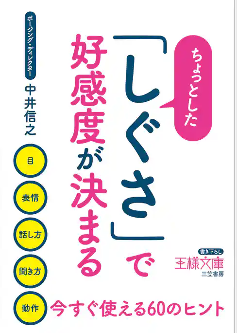 ちょっとした「しぐさ」で好感度が決まる