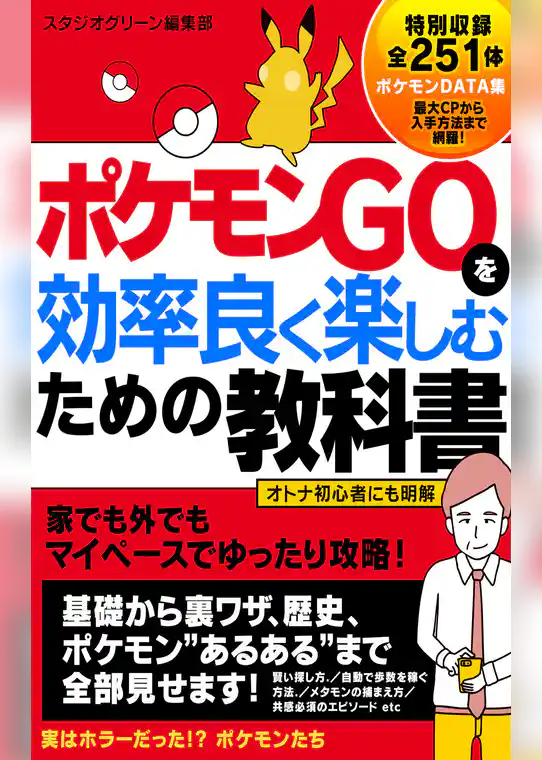 ポケモンGOを効率良く楽しむための教科書