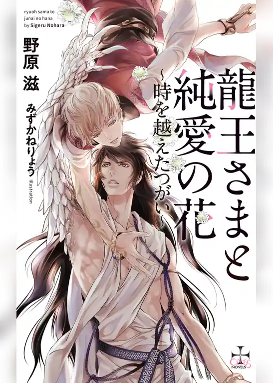龍王さまと純愛の花～時を越えたつがい～【特別版】(イラスト付き)