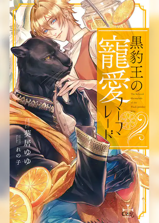 黒豹王の寵愛マーマレード【特別版】(イラスト付き)