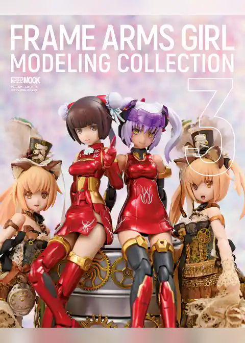 フレームアームズ・ガールモデリングコレクション