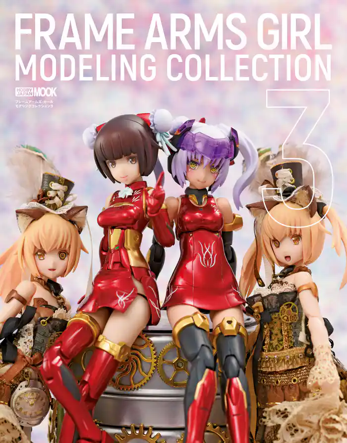 フレームアームズ・ガールモデリングコレクション3