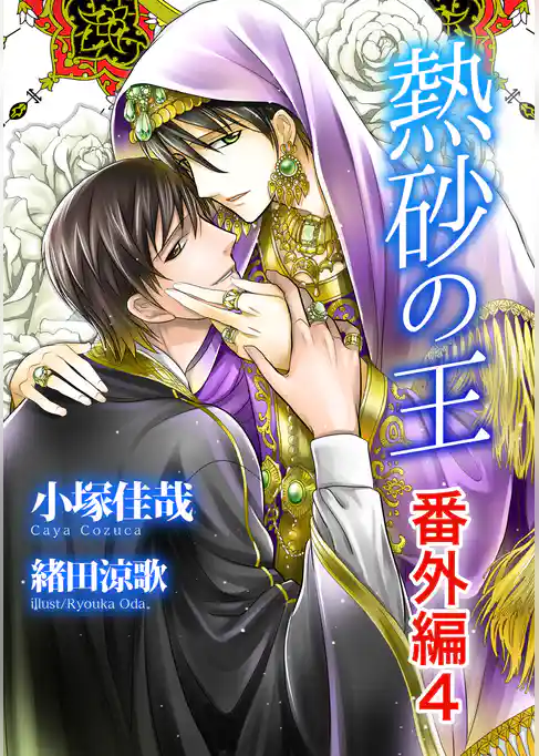 熱砂の王　番外編