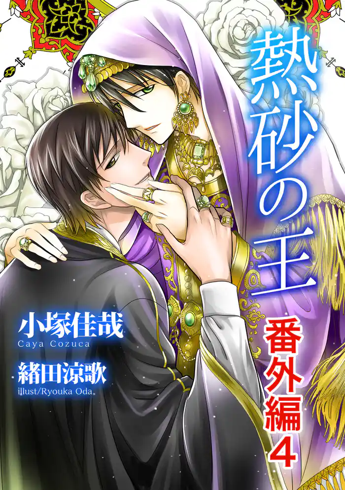 熱砂の王　番外編4