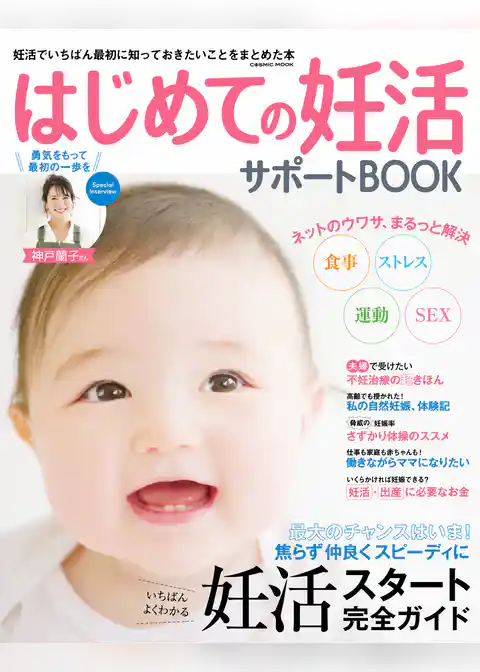 はじめての妊活サポートBOOK