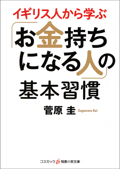 イギリス人から学ぶ「お金持ちになる人」の基本習慣