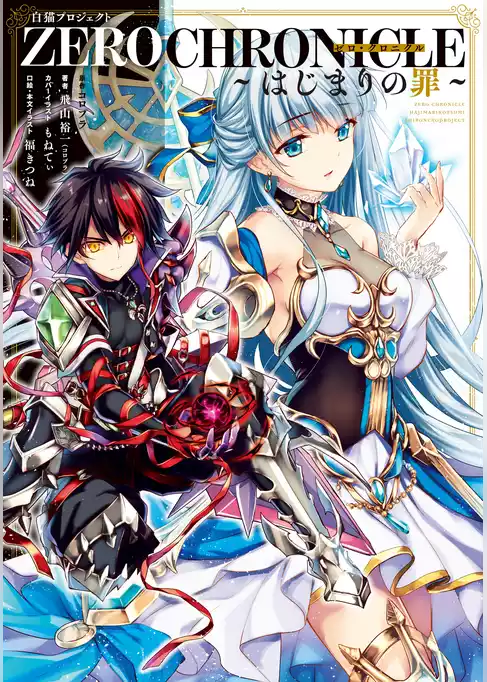 白猫プロジェクト　ZERO CHRONICLE ～はじまりの罪～