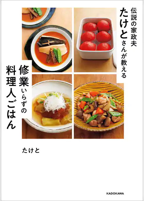 伝説の家政夫たけとさんが教える 修業いらずの料理人ごはん