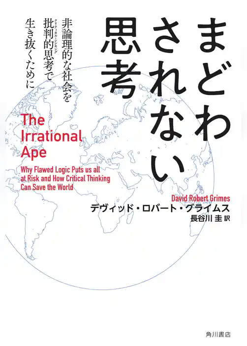 まどわされない思考　非論理的な社会を批判的思考で生き抜くために　The Irrational Ape