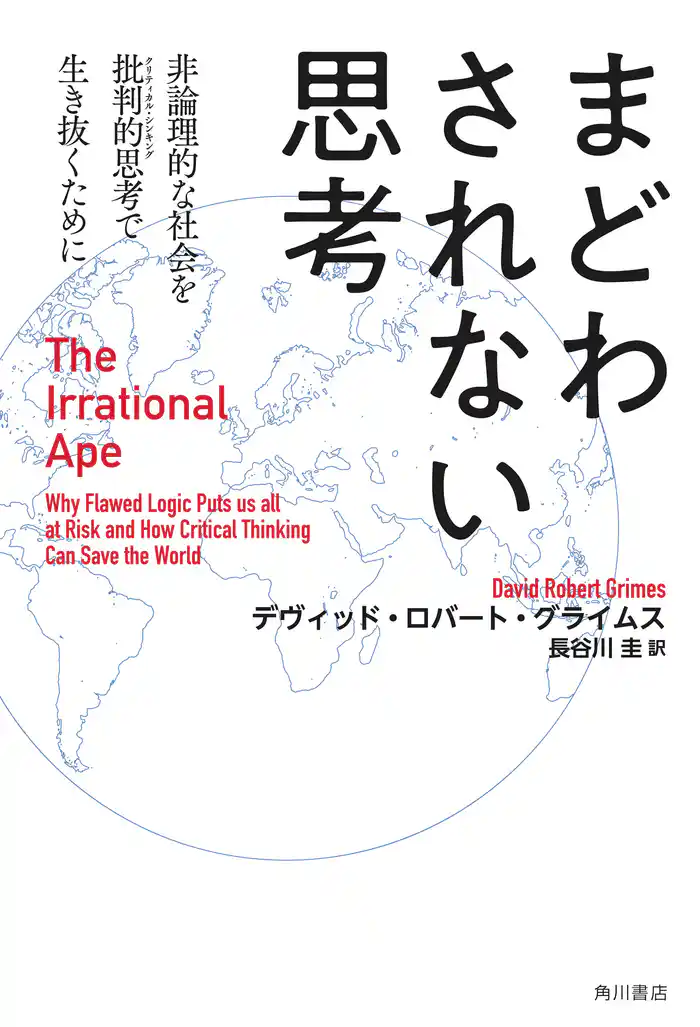 まどわされない思考 非論理的な社会を批判的思考で生き抜くために The Irrational Ape