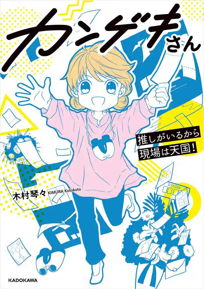 カンゲキさん 推しがいるから現場は天国!