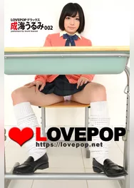 LOVEPOP デラックス　成海うるみ　002