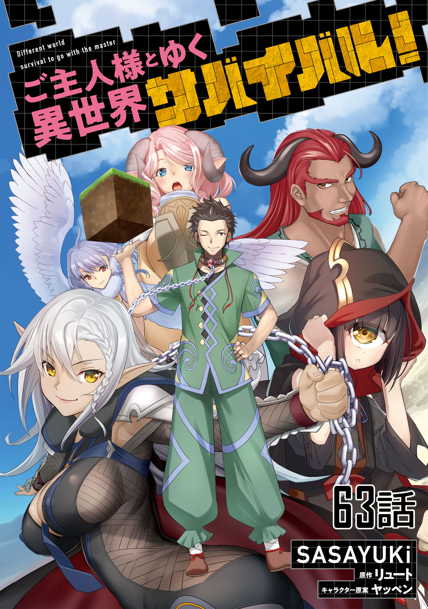 ご主人様とゆく異世界サバイバル！【単話版】(マンガ) - 電子書籍 | U