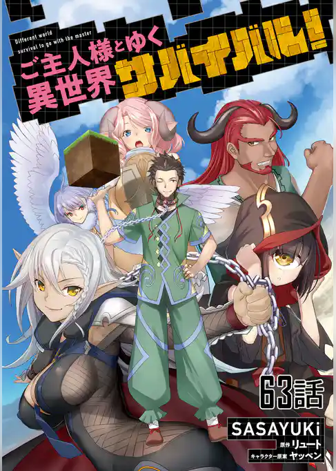 ご主人様とゆく異世界サバイバル!【単話版】