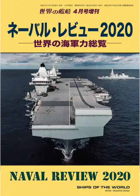 世界の艦船 増刊 第170集『ネーバル・レビュー2020』