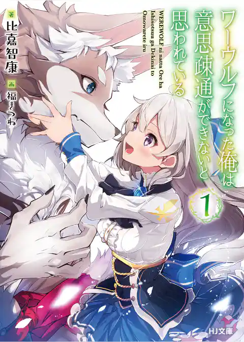 ワーウルフになった俺は意思疎通ができないと思われている