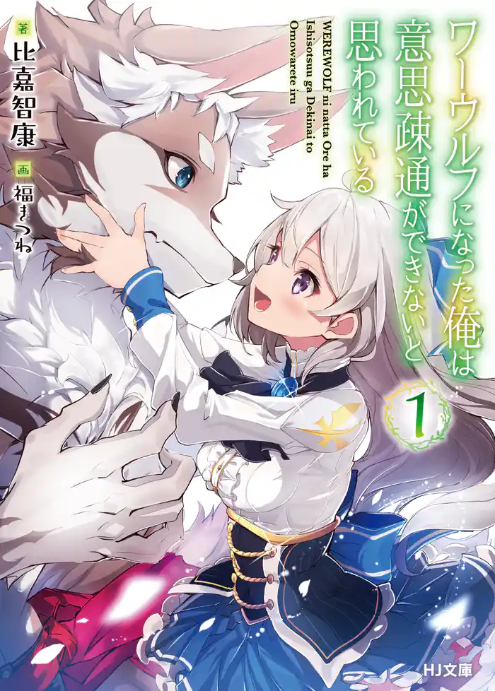 ワーウルフになった俺は意思疎通ができないと思われている 1