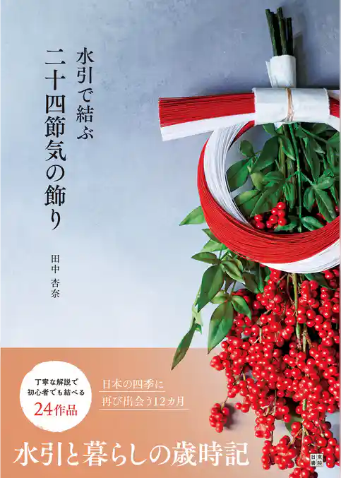 水引で結ぶ二十四節気の飾り