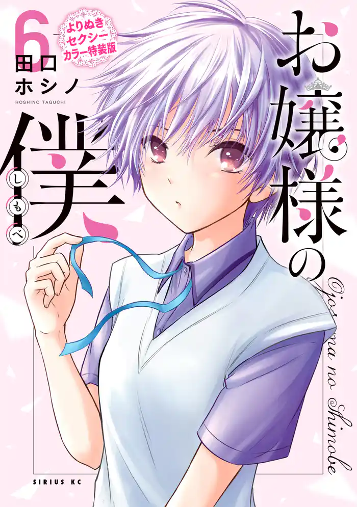 お嬢様の僕(6)【よりぬきセクシーカラー特装版】