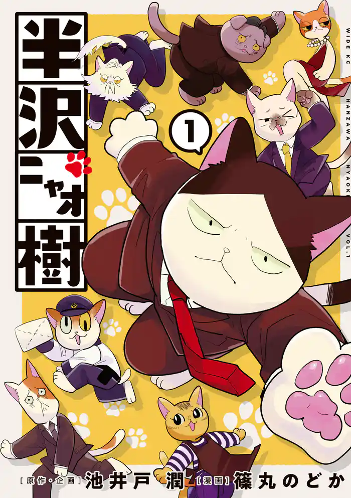 半沢ニャオ樹(1)