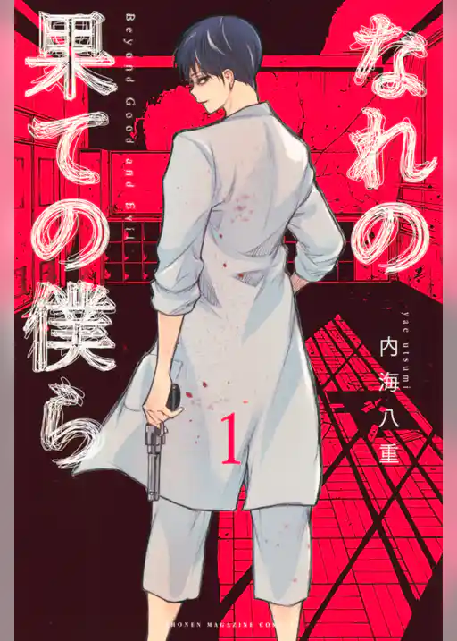 なれの果ての僕ら