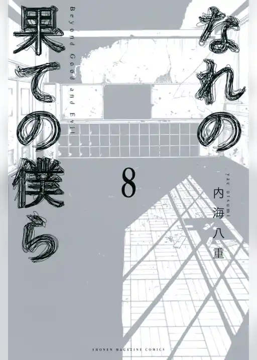 なれの果ての僕ら