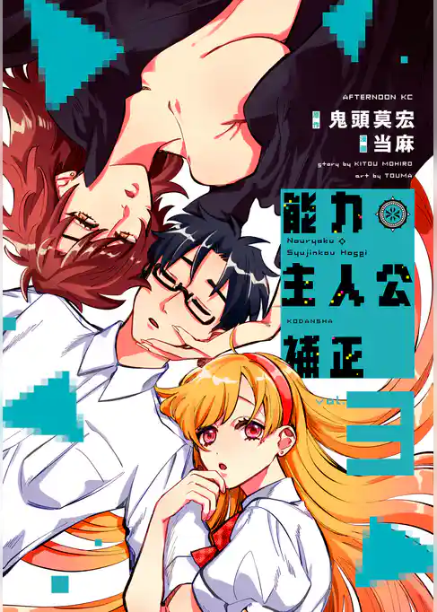 能力　主人公補正