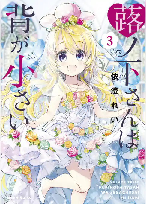 蕗ノ下さんは背が小さい