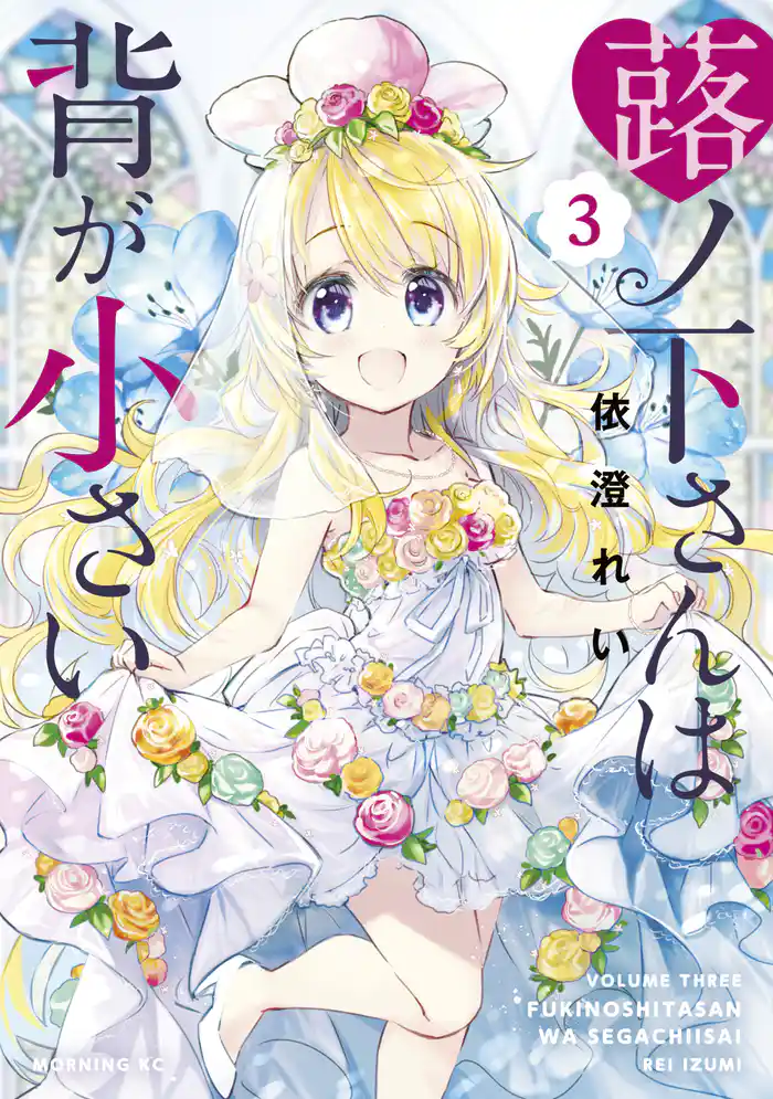 蕗ノ下さんは背が小さい(3)