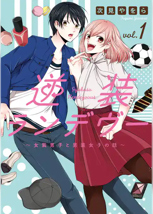 逆装ランデヴー　～女装男子と男装女子の話～