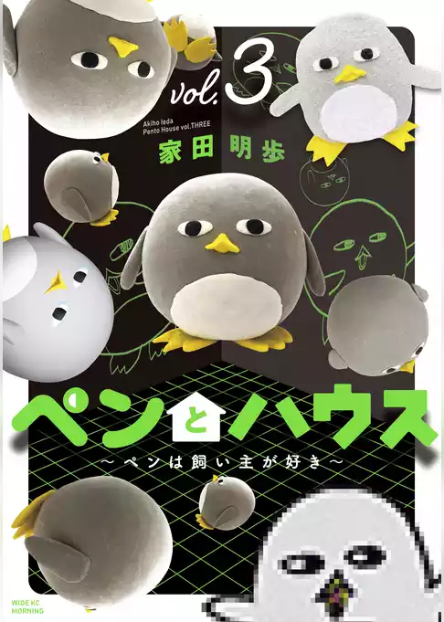 ペンとハウス～ペンは飼い主が好き～