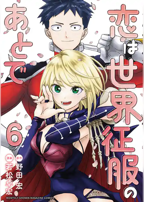 恋は世界征服のあとで