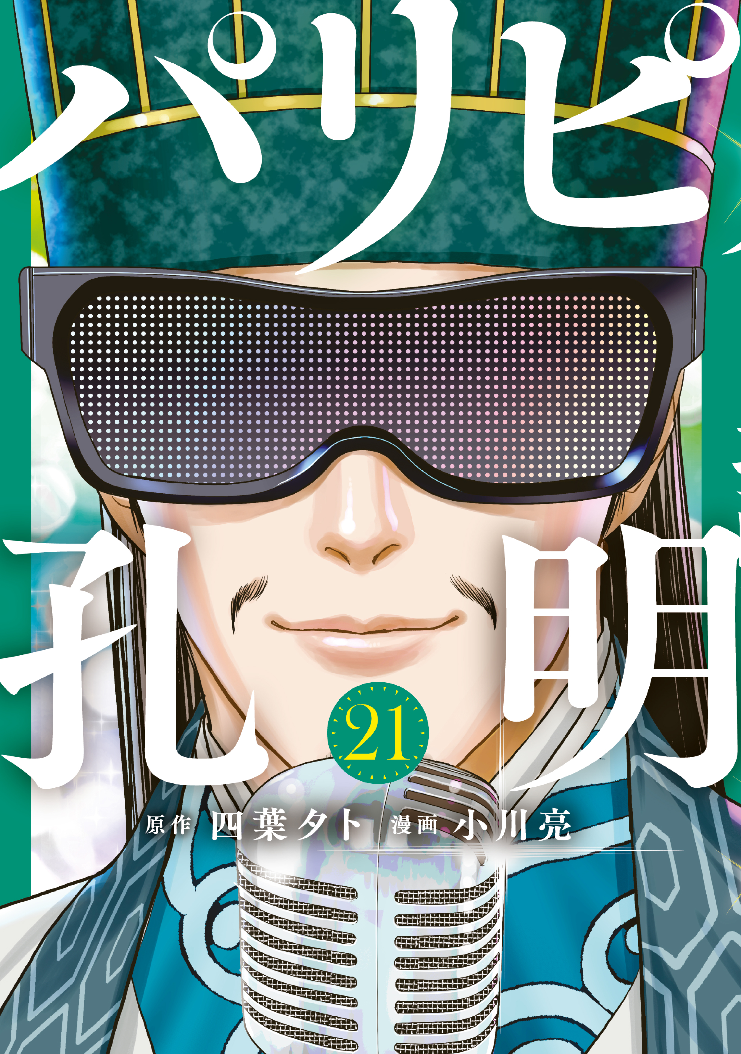 パリピ孔明（25）(マンガ) - 電子書籍 | U-NEXT 初回600円分無料