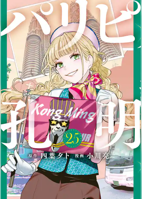 パリピ孔明