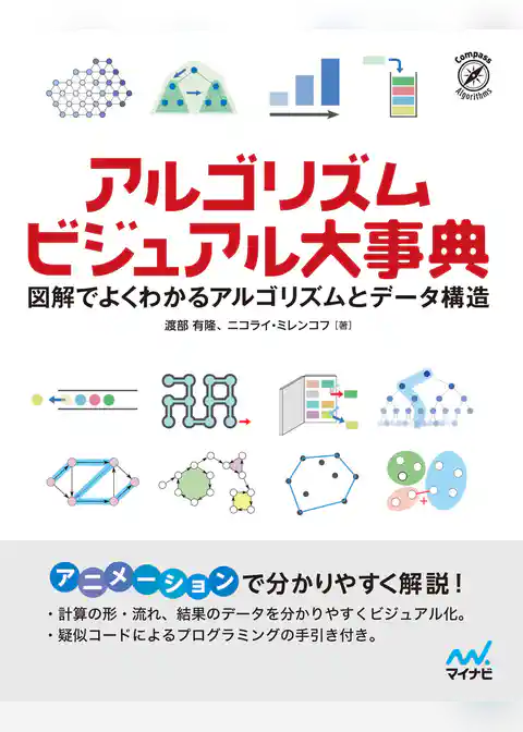 アルゴリズム ビジュアル大事典