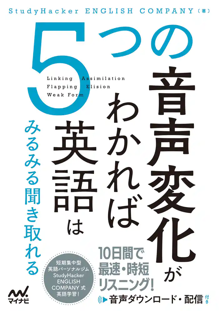 ５つの音声変化がわかれば英語はみるみる聞き取れる